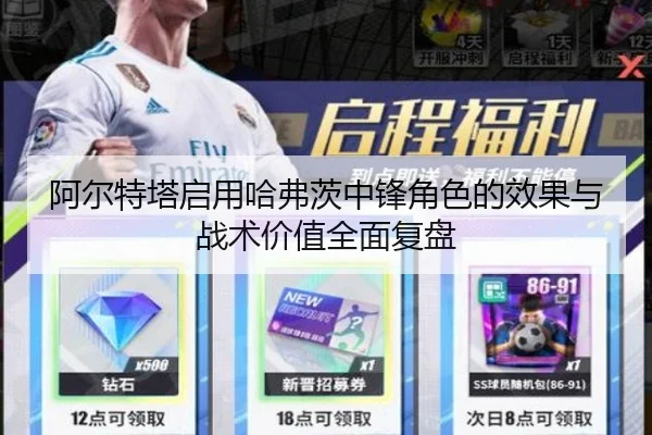 阿尔特塔启用哈弗茨中锋角色的效果与战术价值全面复盘