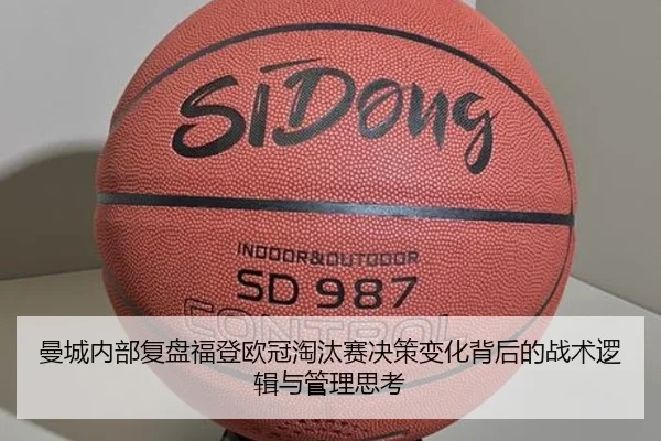 曼城内部复盘福登欧冠淘汰赛决策变化背后的战术逻辑与管理思考