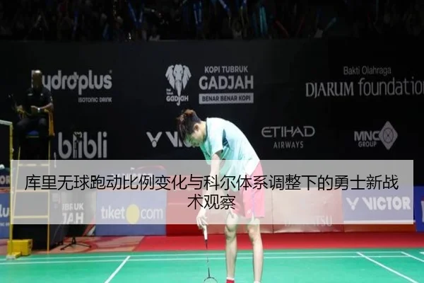 库里无球跑动比例变化与科尔体系调整下的勇士新战术观察