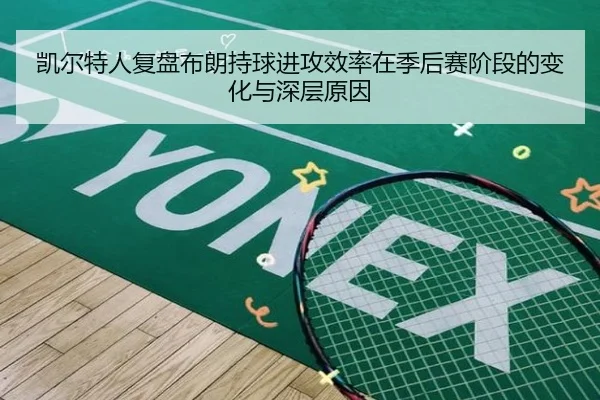 凯尔特人复盘布朗持球进攻效率在季后赛阶段的变化与深层原因