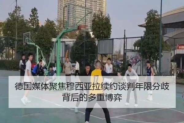 德国媒体聚焦穆西亚拉续约谈判年限分歧背后的多重博弈