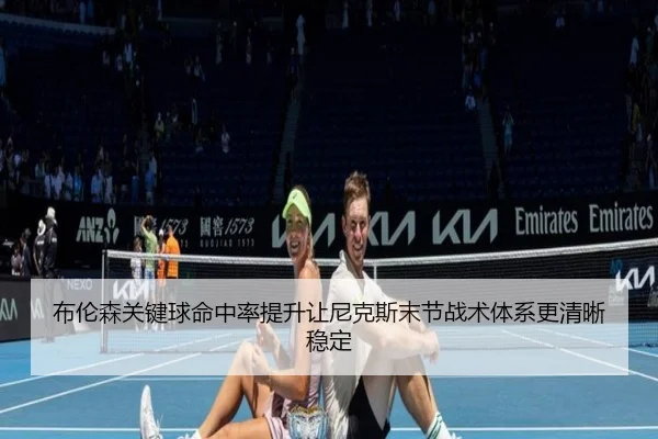 布伦森关键球命中率提升让尼克斯末节战术体系更清晰稳定